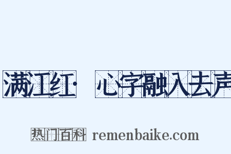 满江红·心字融入去声是什么意思的图片